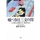 嘘つきは三文の得―この世には裁けない悪がある [単行本]
