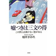 嘘つきは三文の得―この世には裁けない悪がある [単行本]