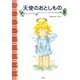 天使のおとしもの [絵本]
