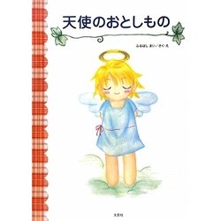 天使のおとしもの [絵本]