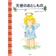 天使のおとしもの [絵本]
