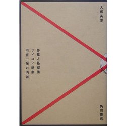 多重人格探偵サイコ/新劇 雨宮一彦の消滅 [単行本]