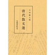 唐代散文選 [単行本]