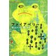 ファイアベリー―考えるカエル、旅に出る [単行本]