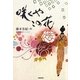 咲くやこの花 [単行本]
