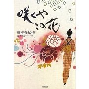 咲くやこの花 [単行本]