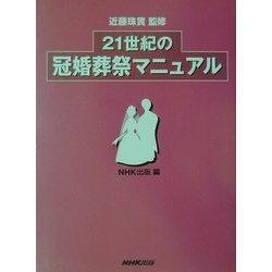 21世紀の冠婚葬祭マニュアル [単行本]