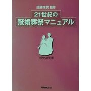 21世紀の冠婚葬祭マニュアル [単行本]