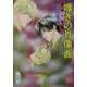 嘆きの肖像画―英国妖異譚〈2〉(講談社X文庫―ホワイトハート) [文庫]