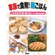家族で食育!朝ごはん 1 [全集叢書]