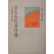 宮良長包著作集―沖縄音楽教育論 [単行本]