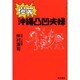 爆笑沖縄凸凹夫婦 [単行本]