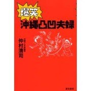爆笑沖縄凸凹夫婦 [単行本]
