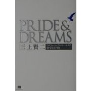 PRIDE&DREAMS―プロフェッショナルセールスの哲学と行動 [単行本]
