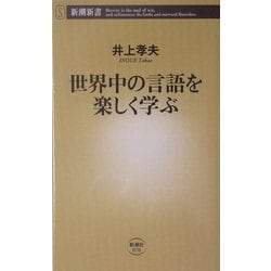 世界中の言語を楽しく学ぶ(新潮新書) [新書]