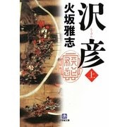 沢彦〈上〉(小学館文庫) [文庫]