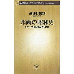 邦画の昭和史―スターで選ぶDVD100本(新潮新書) [新書]