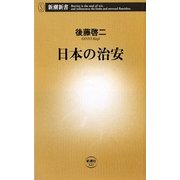 日本の治安(新潮新書) [新書]