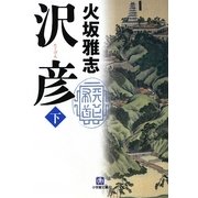 沢彦〈下〉(小学館文庫) [文庫]