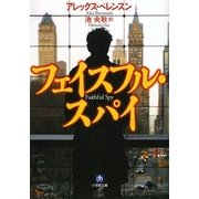 フェイスフル・スパイ(小学館文庫) [文庫]