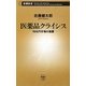 医薬品クライシス―78兆円市場の激震(新潮新書) [新書]