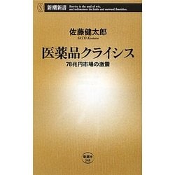 医薬品クライシス―78兆円市場の激震(新潮新書) [新書]