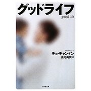 グッドライフ(小学館文庫) [文庫]
