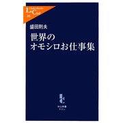 世界のオモシロお仕事集(中公新書ラクレ) [新書]