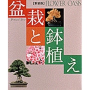FLOWER OASIS―盆栽と鉢植え 新装版 [全集叢書]