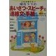 これは使える!現役ママのあいさつ・スピーチと連絡文・手紙 [全集叢書]