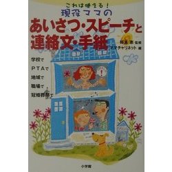 これは使える!現役ママのあいさつ・スピーチと連絡文・手紙 [全集叢書]