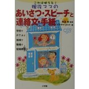 これは使える!現役ママのあいさつ・スピーチと連絡文・手紙 [全集叢書]