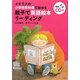 イギリスの小学校教科書で始める親子で英語絵本リーディング [単行本]