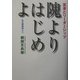 隗よりはじめよ―変革とリーダーシップ 私の講義録より [単行本]