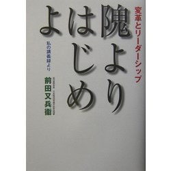 隗よりはじめよ―変革とリーダーシップ 私の講義録より [単行本]