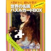 世界の名画パズルカードBOX