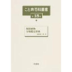 こと典百科叢書 第18巻 [事典辞典]