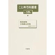 こと典百科叢書 第18巻 [事典辞典]