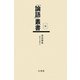 論語講義(「論語」叢書〈第5巻〉) [単行本]
