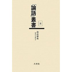 論語講義(「論語」叢書〈第5巻〉) [単行本]