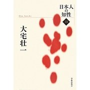 大宅壮一(日本人の知性〈10〉) [単行本]