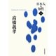 高橋義孝(日本人の知性〈13〉) [単行本]