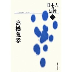 高橋義孝(日本人の知性〈13〉) [単行本]