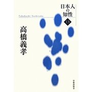 高橋義孝(日本人の知性〈13〉) [単行本]