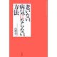 老いない、病気にならない、方法 [単行本]