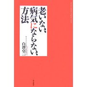 老いない、病気にならない、方法 [単行本]