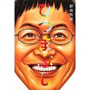 ひつまぶし [単行本]