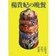 楊貴妃の晩餐 [単行本]