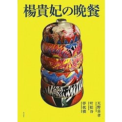 楊貴妃の晩餐 [単行本]
