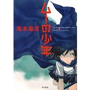 ムーの少年 [単行本]